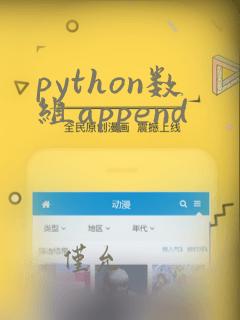 python数组append