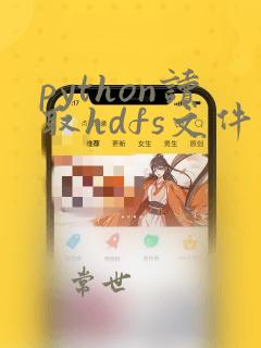 python读取hdfs文件