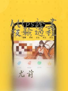 https证书校验过程