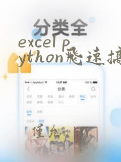 excel python飞速搞定数据分析与处理