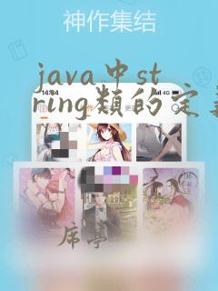 java中string类的定义