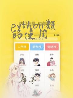 python类的使用