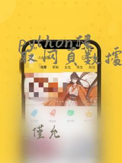 python爬取网页数据代码
