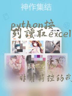 python按列读取excel
