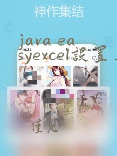 java easyexcel设置单元格的格式