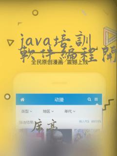 java培训 软件编程开发培训