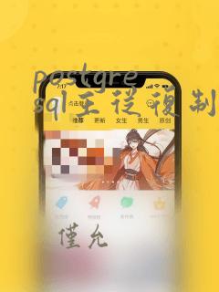 postgresql主从复制