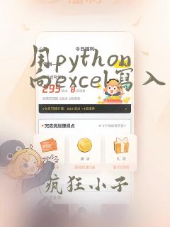 用python向excel写入数据