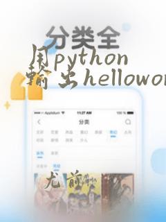 用python输出helloworld