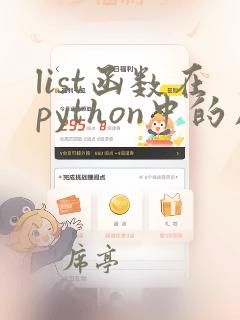 list函数在python中的用法