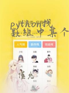 python找数组中某个数的下标