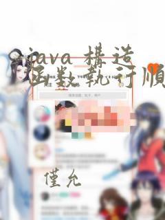 java 构造函数执行顺序
