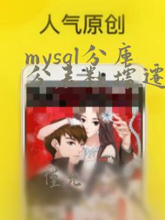 mysql分库分表数据迁移