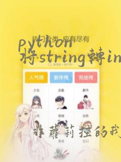 python 将string转int