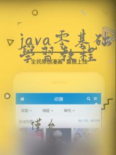 java零基础学习教程