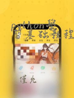 python学习基础教程