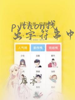 python找出字符串中字符的个数和位置