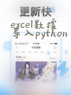 excel数据导入python