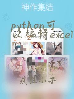 python可以编辑excel吗