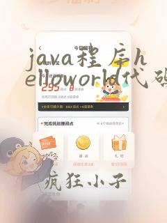 java程序helloworld代码