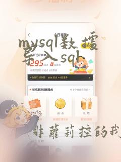 mysql数据导入sql