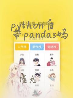 python自带pandas吗