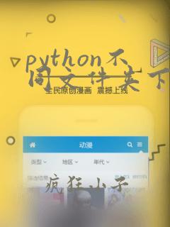 python不同文件夹下的py文件调用