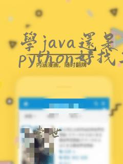 学java还是python好找工作