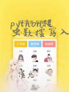 python爬虫数据写入excel