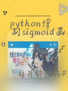python绘制sigmoid函数