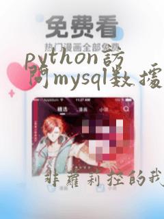 python访问mysql数据库