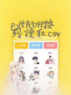 python按列读取csv