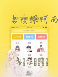 名侦探柯南