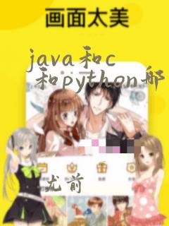 java和c  和python哪个就业前景好