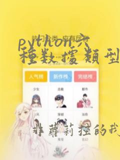 python六种数据类型不可变