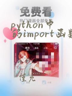 python中的import函数