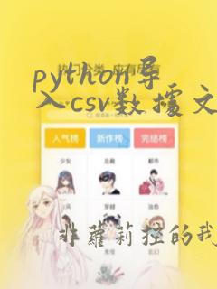 python导入csv数据文件