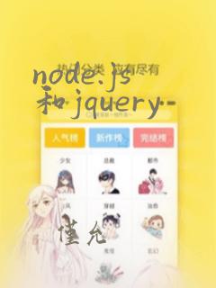 node.js和jquery