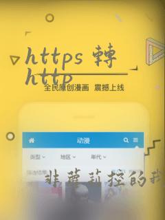 https 转http