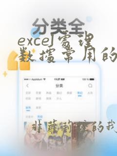 excel处理数据常用的公式及方法