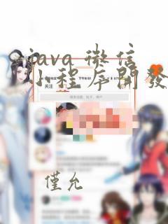 java 微信小程序开发教程
