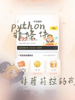 python 非条件