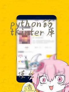 python的tkinter库