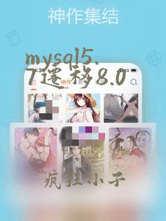 mysql5.7迁移8.0