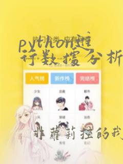 python进行数据分析实例