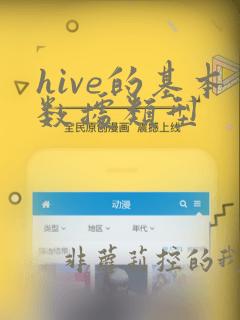hive的基本数据类型