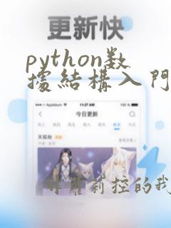 python数据结构入门书