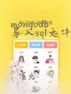 mongodb导入sql文件