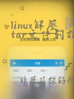 linux解压tar文件到指定文件夹