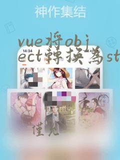 vue将object转换为string